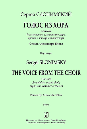 Голос из хора. Кантата для солистов, смешанного хора, органа и камерного оркестра. Стихи А.Блока. Партитура.