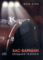 Бас-барабан: мощная техника.