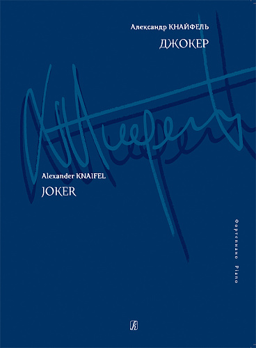 Джокер.