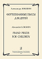 Фортепианные пьесы для детей.
