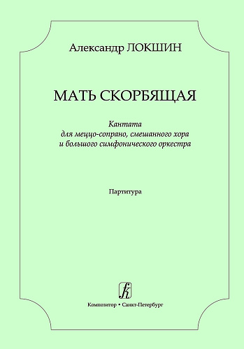 Мать скорбящая. Кантата для меццо-сопрано, смешанного хора и большого симфонического оркестра. На тексты из русской православной заупокойной службы и поэмы А. Ахматовой «Реквием». Партитура.