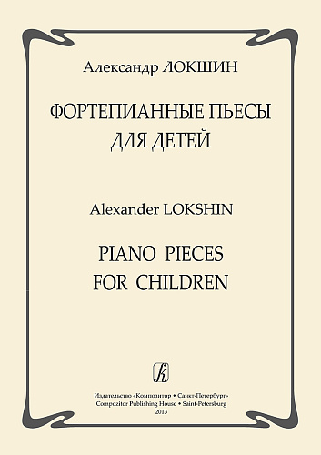 Фортепианные пьесы для детей.