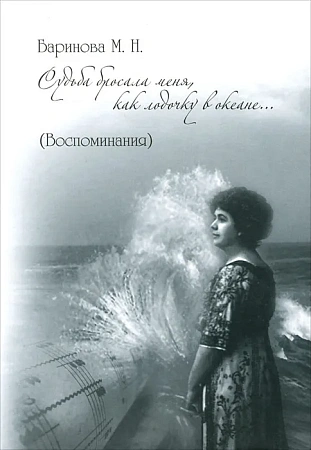 Судьба бросала меня, как лодочку в океане. (Воспоминания).