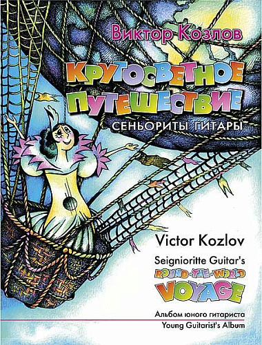 Кругосветное путешествие сеньориты Гитары. Альбом юного гитариста.