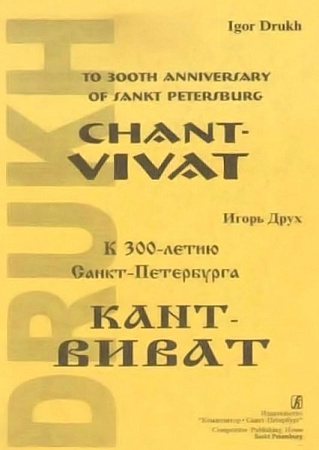 Кант-виват. Для флейты, кларнета, скрипки, виолончели и фортепиано.