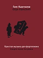 Простая музыка для фортепиано на темы из музыки для кино и театра