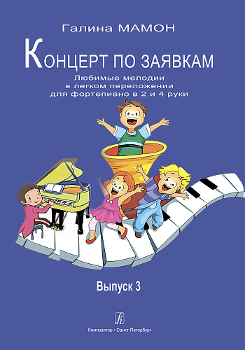 Концерт по заявкам. Выпуск 3. Любимые мелодии в легком переложении для фортепиано в 2 и 4 руки. Учебное пособие. Младшие и средние классы детской музыкальной школы и детской школы искусств.