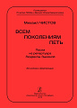 Всем поколениям петь. Песни из репертуара Людмилы Зыкиной для голоса и фортепиано.