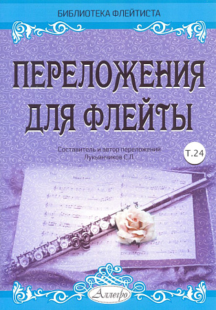 Переложения для флейты. Тетрадь 24. Библиотека флейтиста