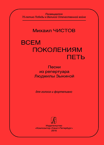 Всем поколениям петь. Песни из репертуара Людмилы Зыкиной для голоса и фортепиано.