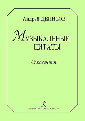 Музыкальные цитаты. Справочник.