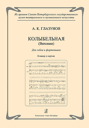 Из архивов Санкт-Петербургского государственного музея театрального и музыкального искусства. Колыбельная (Berceuse). Для гобоя и фортепиано. Клавир и партия.