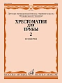 Хрестоматия для трубы. Старшие классы. Часть 2. Концерты. ДМШ, музыкальное училище. 