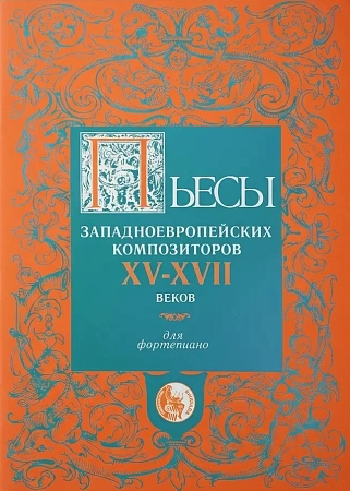 Пьесы западноевропейских композиторов XVI-XVII веков. Для фортепиано
