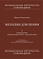 Мелодии для пения. Часть 1. Русская музыка второй половины XVIII - начала XX веков. 7-8 классы ДМШ