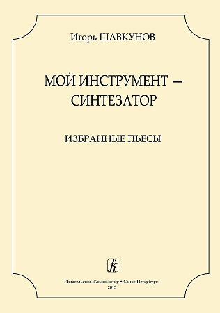 Мой инструмент - синтезатор. Избранные пьесы.