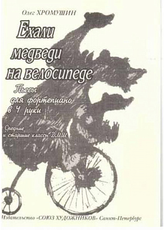 Ехали медведи на велосипеде.