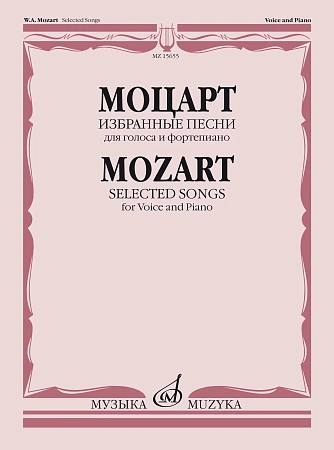 В.А. Моцарт. Избранные песни для голоса и фортепиано