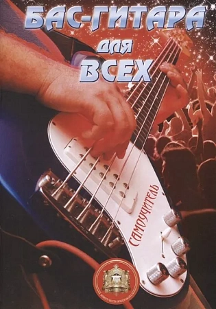 Бас-гитара для всех. Самоучитель.