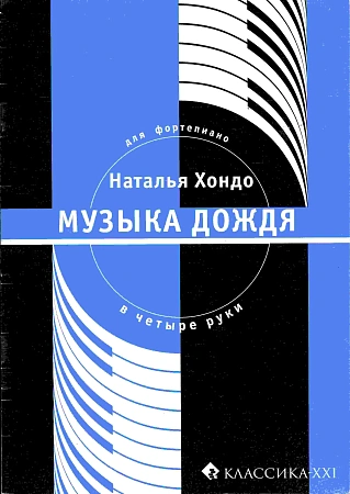 Музыка дождя. Сюита для фортепиано в 4 руки.