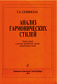 Анализ гармонических стилей. Тезисы лекций и конспект исторического обзора гармонических стилей.