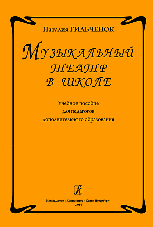 Музыкальный театр в школе. Учебное пособие для педагогов дополнительного образования.