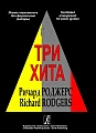 Три хита. Ричард Роджерс. Легкое переложение для фортепиано (гитары).