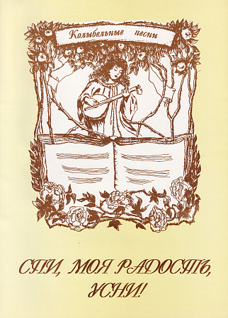 Спи, моя радость, усни. Колыбельные песни для голоса (хора) в сопровождении фортепиано (и без сопровождения). Партитура.