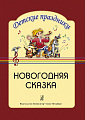 Новогодняя сказка. Для детей страршей группы.