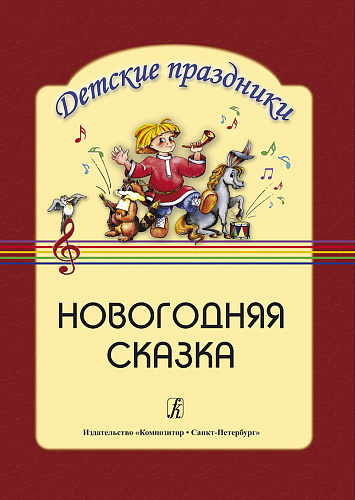 Новогодняя сказка. Для детей страршей группы.