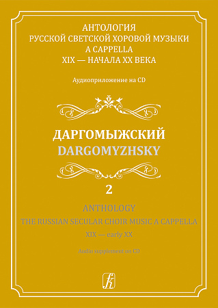 Антология русской светской хоровой музыки a cappella XIX — начала XX века. Аудиоприложение на CD. Выпуск 2. Даргомыжский.