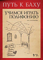 Путь к Баху. И. К. Ф. Фишер «Музыкальная Ариадна». Учимся играть полифонию. Учебно-методическое пособие