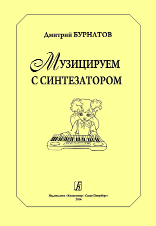 Музицируем с синтезатором.