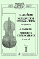 Мелодические этюды-каприсы для скрипки соло. Тетр. II.