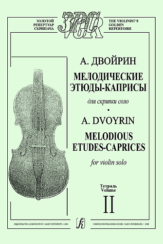 Мелодические этюды-каприсы для скрипки соло. Тетр. II.