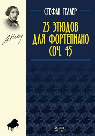 25 этюдов для фортепиано. Соч. 45.