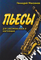 Пьесы для саксофона-альта и фортепиано.