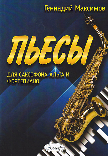 Пьесы для саксофона-альта и фортепиано.