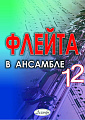 Флейта в ансамбле. Выпуск 12. Клавир и партии.
