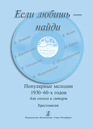 Если любишь - найди. Популярные мелодии 1930-60-х годов. Для голоса и гитары.
