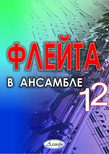 Флейта в ансамбле. Выпуск 12. Клавир и партии.