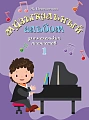 Музыкальный альбом для маленьких пианистов. В двух тетрадях. Тетрадь 1. Пересветова Ж.