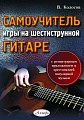 В. Колосов. Самоучитель игры на шестиструнной гитаре