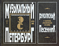 Музыкальный Петербург. Энциклопедический словарь. Том I: ХVIII век. Книга 5. Рукописный песенник.
