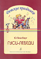 Гуси-лебеди. Музыкальная композиция с нотами по мотивам русской народной сказки. Для детей