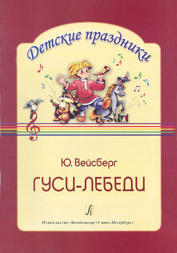 Гуси-лебеди. Музыкальная композиция с нотами по мотивам русской народной сказки. Для детей