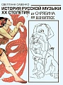 История русской музыки ХХ столетия. От Скрябина до Шнитке.