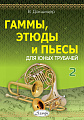 В. Докшицер. Гаммы, этюды и пьесы для юных трубачей. Часть 2