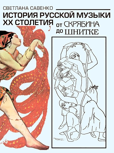 История русской музыки ХХ столетия. От Скрябина до Шнитке.