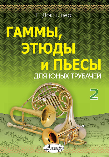 В. Докшицер. Гаммы, этюды и пьесы для юных трубачей. Часть 2